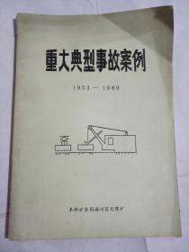 重大典型事故案例1953-1989