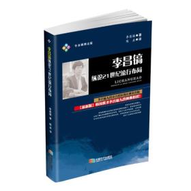 【全新正版】李昌镐纵论21世纪流行布局