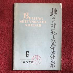 北京师范大学学报1985年第6期