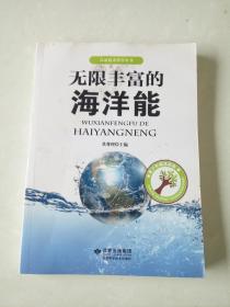 无限丰富的海洋能.