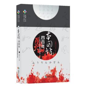 本因坊四百年:日本近代围棋崛起风云录