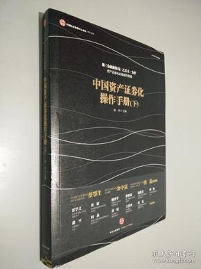 中国资产证券化操作手册