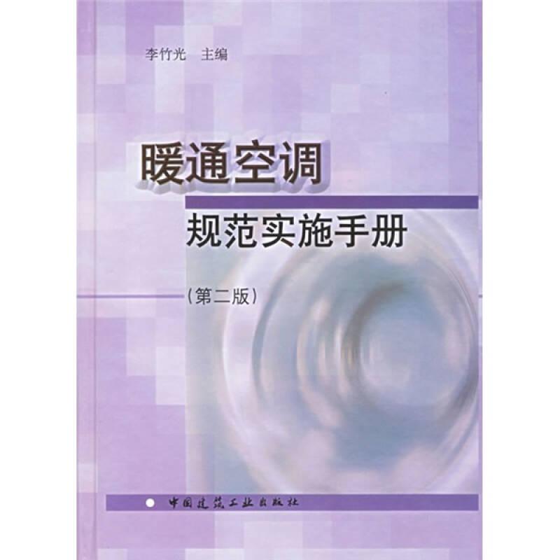 暖通空調(diào)規(guī)范實(shí)施手冊(cè)