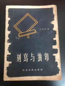 刻寫(xiě)與油印 1957年
