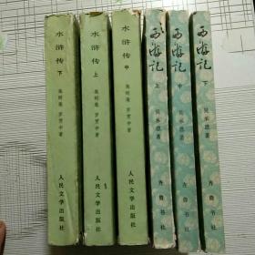 《西游记》上中下三册《水浒传》上中下三册/共6四册合售【品相略图】现货