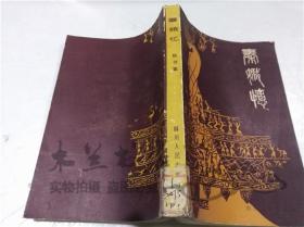 秦娥忆 杨书案 四川人民出版社 1983年11月 大32开平装