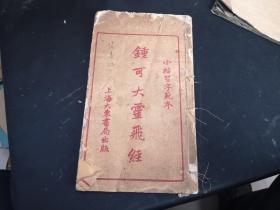 1926年线装字帖   钟可大灵飞经