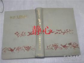日文原版书 吉川英治全集・22  新書太閤記 ー  吉川英治  講談社