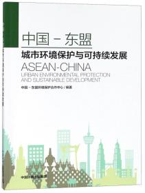 中国-东盟城市环境保护与可持续发展