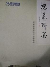 思嘉联墨——思嘉集团成立十周年纪念