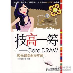 技高一筹——CorelDRAW轻松课堂全程实录