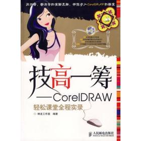 技高一筹——CorelDRAW轻松课堂全程实录