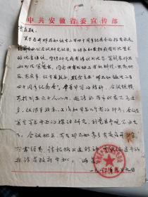 1983安徽省委宣传部对安徽省文联举办邓石如诞生240周年纪念活动安排的毛笔批复，加一页影印件