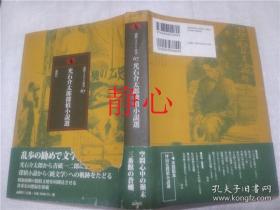 日文原版书 光石竹太郎探偵小説選  論創ミステリ叢書67  光石介太郎  論創社