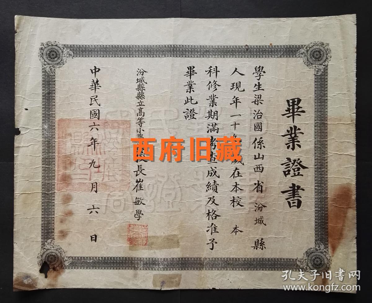 民国6年山西汾城县县立高等小学校毕业证书