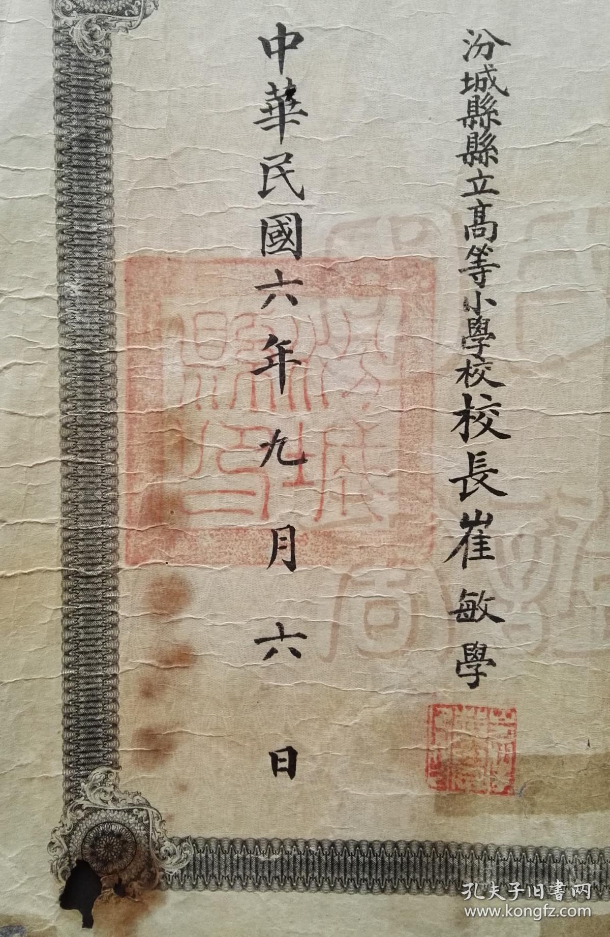 民国6年山西汾城县县立高等小学校毕业证书