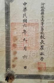 民国6年山西汾城县县立高等小学校毕业证书