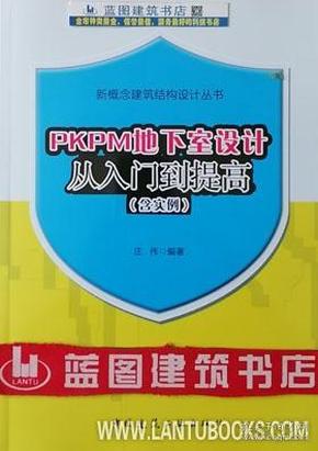 PKPM地下室设计从入门到提高(含实例)