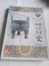 中国工艺美术史（彩图版）