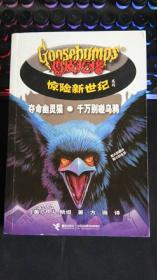 鸡皮疙瘩惊险新世纪系列---夺命幽灵猫·千万别碰乌鸦 （美）R. L. 斯坦著方薇译   接力出版社