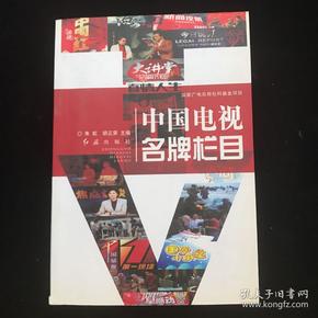 中国电视名牌栏目