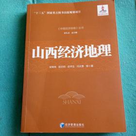 《中国经济地理》丛书:山西经济地理(作者签名赠送本)