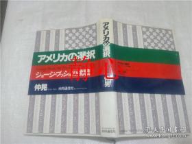 日文原版书 アメリヵの選択   仲晃  共同通信社