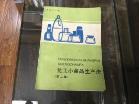 化工小商品生产法 第二集