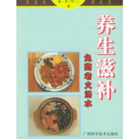 养生滋补免药老火汤水——家庭保健食谱系列