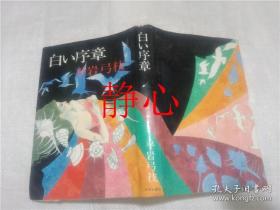 日文原版书 白い序章  平岩弓枝  中央公論社