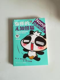 你懂的，無知熊貓