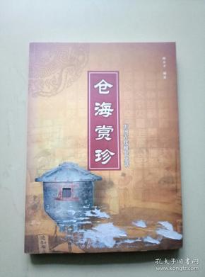 中国古代粮仓史话《仓海赏珍图文集》