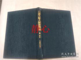 日文原版书 日蓮大聖人御書講義  第ー巻 中  守護国家論 (ニ)  御書講義録刊行会  聖教新聞社