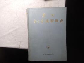 英汉电子学精解辞典
