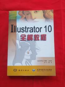 Illustrator10全解教程