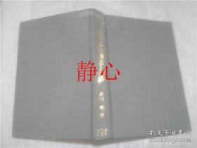 日文原版书 中国企業会計の構造と分析  西村明  九州大学出版会