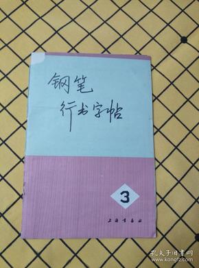 钢笔行书字帖（三）、钱沛云硬笔书法技巧·草书字帖（两册合售）