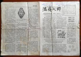 《温岭文联》1989年7月第20期