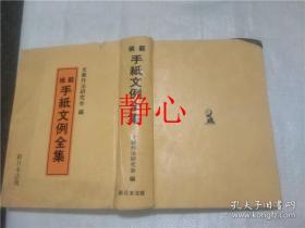日文原版书  模範手紙文例全集  文章作法研究会  新日本法規出版
