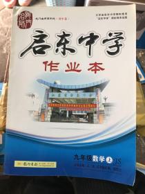 龙门名师系列·启东中学作业本 九年级数学上JS 2015年秋季使用