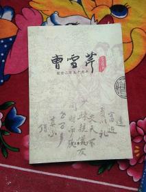 曹雪芹 逝世二百五十周年 纪念特刊（实物拍照