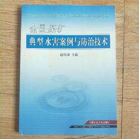 全国煤矿典型水害案例与防治技术