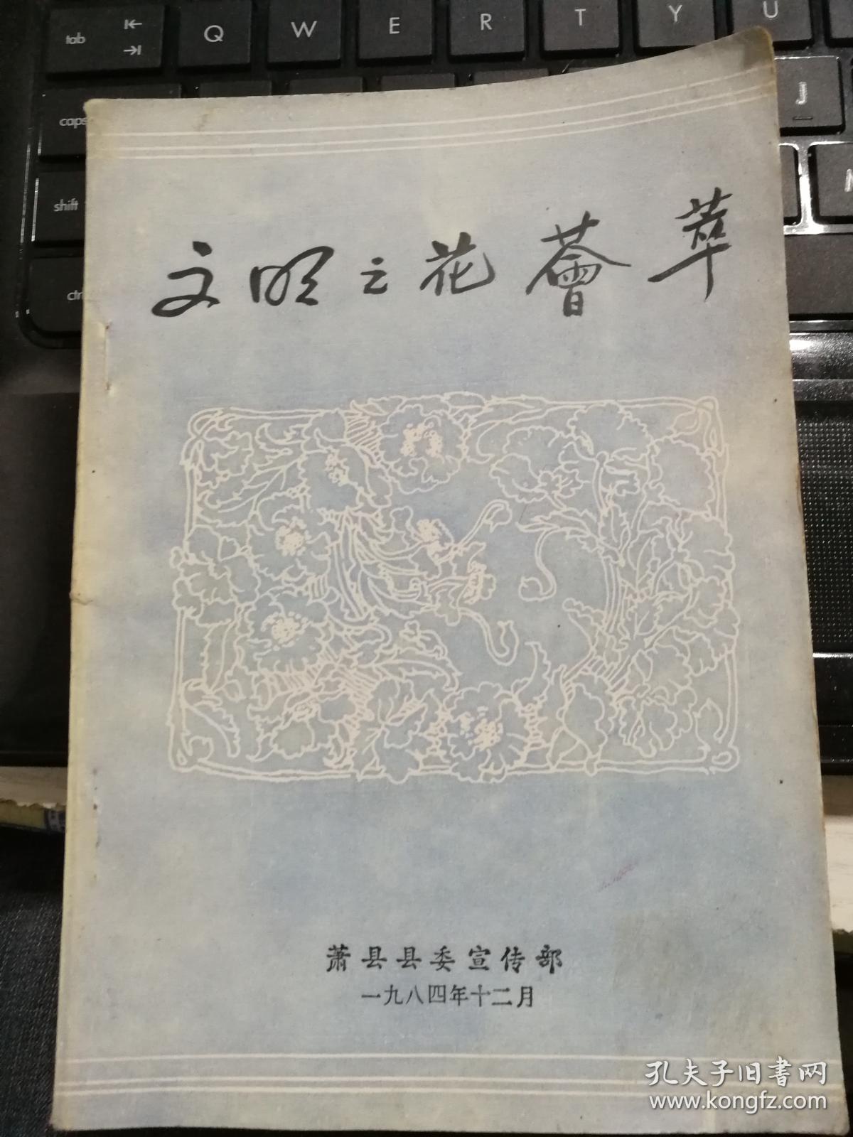 文明之花荟萃【有时代老照片插页8页】