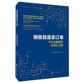 正版书 华为营销方法丛书，销售就是拿订单：华为*销售的成长之路