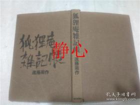 日文原版书 狐狸庵雑記帳  遠藤周作  毎日新聞社