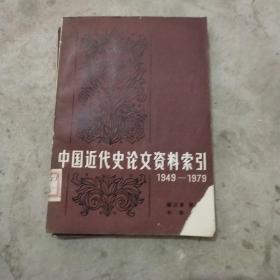 中国近代史论文资料索引1949--1979