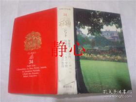 日文原版书 世界文学全集 34  ジツド  中村真ー郎／若林頁／三輪秀彦  講談社