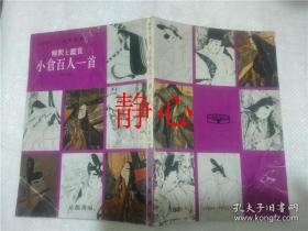日文原版书 解釈と鑑賞 小倉百人ー首  三木幸信 京都書房