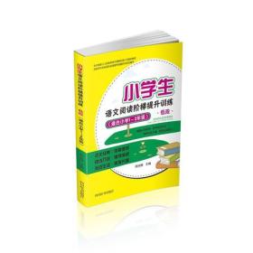 小学生语文阅读阶梯提升训练低段（适合小学1-2年级）