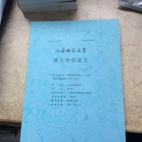 上海师范大学博士学位论文：鄂豫皖苏区道路：一个民众动员的实践研究1920-1932